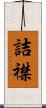 詰襟 Scroll