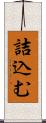 詰込む Scroll