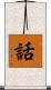話 Scroll