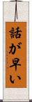 話が早い Scroll