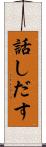 話しだす Scroll