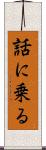 話に乗る Scroll