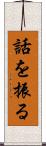 話を振る Scroll