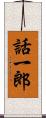 話一郎 Scroll