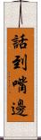 話到嘴邊 Scroll