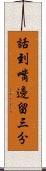 話到嘴邊留三分 Scroll