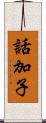 話加子 Scroll