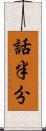 話半分 Scroll