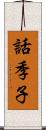 話季子 Scroll