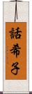 話希子 Scroll