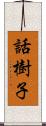 話樹子 Scroll