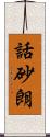 話砂朗 Scroll