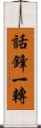 話鋒一轉 Scroll