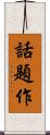 話題作 Scroll