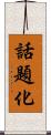 話題化 Scroll