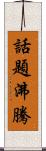 話題沸騰 Scroll