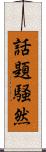 話題騒然 Scroll