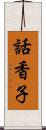 話香子 Scroll