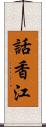 話香江 Scroll