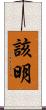 該明 Scroll