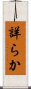 詳らか Scroll