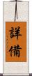 詳備 Scroll