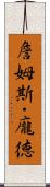 詹姆斯・龐德 Scroll