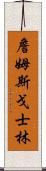 詹姆斯·戈士林 Scroll