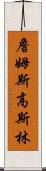 詹姆斯・高斯林 Scroll