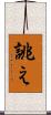 誂え Scroll