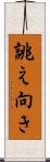 誂え向き Scroll