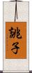 誂子 Scroll