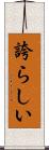 誇らしい Scroll