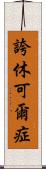 誇休可爾症 Scroll