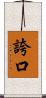 誇口 Scroll