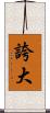 誇大 Scroll