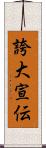 誇大宣伝 Scroll