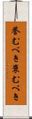 誉むべき Scroll