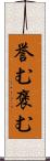 誉む Scroll