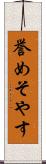 誉めそやす Scroll