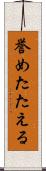 誉めたたえる Scroll