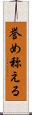 誉め称える Scroll