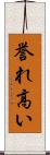誉れ高い Scroll