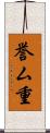 誉ム重 Scroll