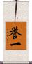 誉一 Scroll