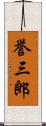 誉三郎 Scroll