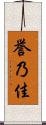 誉乃佳 Scroll