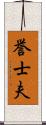 誉士夫 Scroll