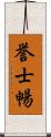 誉士暢 Scroll