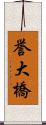 誉大橋 Scroll